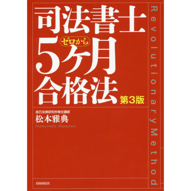 司法書士ゼロから５ケ月合格法「第３版」