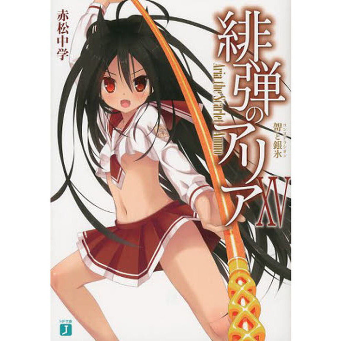 緋弾のアリア　１５「【カ】と銀氷」