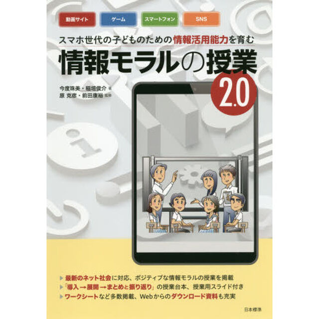 スマホ世代の子どものための情報活用能力を育む情報モラルの授業　２．０