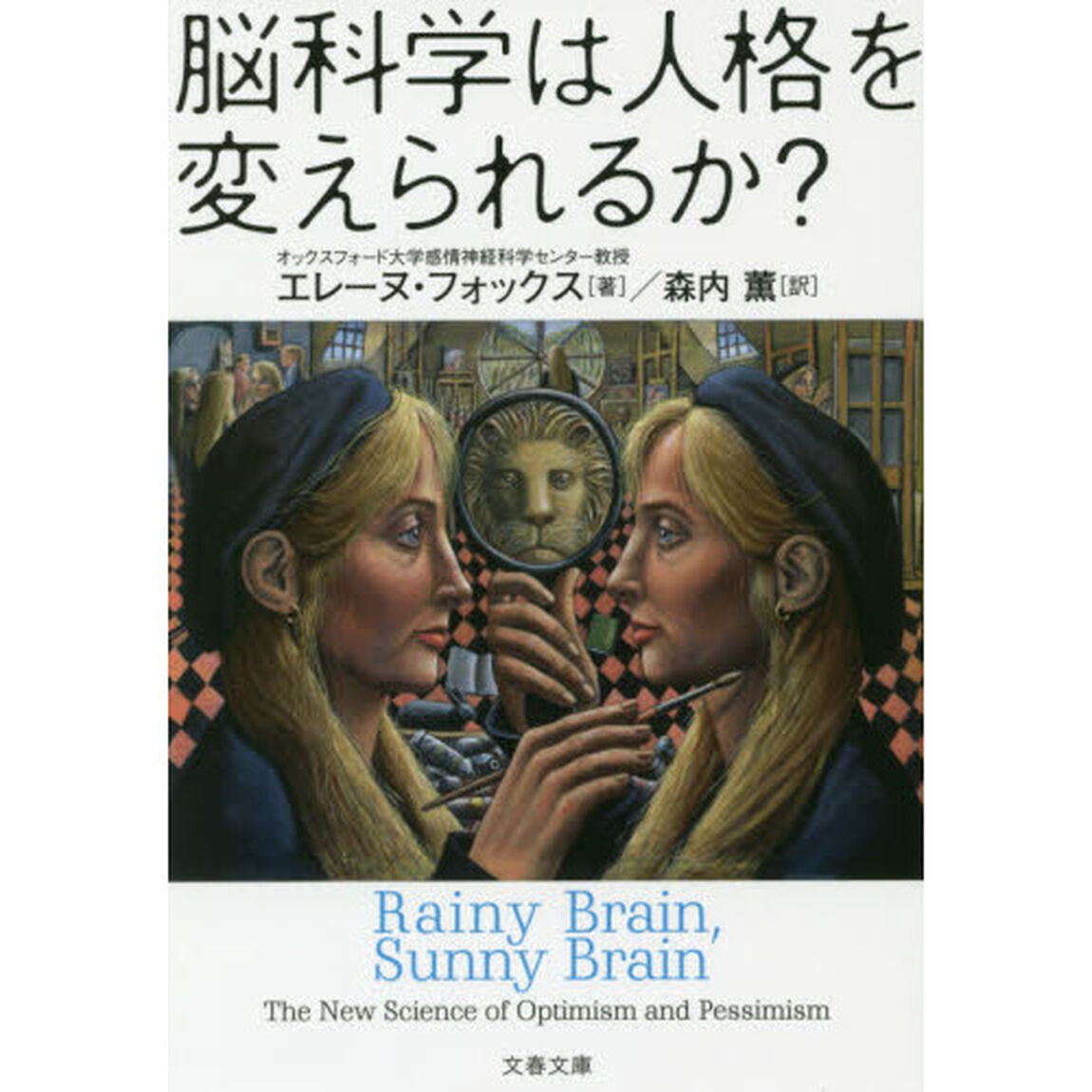 脳科学は人格を変えられるか？