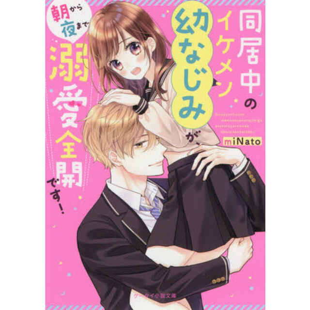 同居中のイケメン幼なじみが、朝から夜まで溺愛全開です！