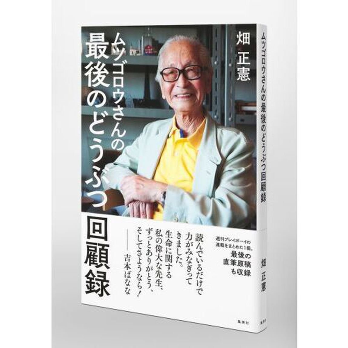 ムツゴロウさんの最後のどうぶつ回顧録
