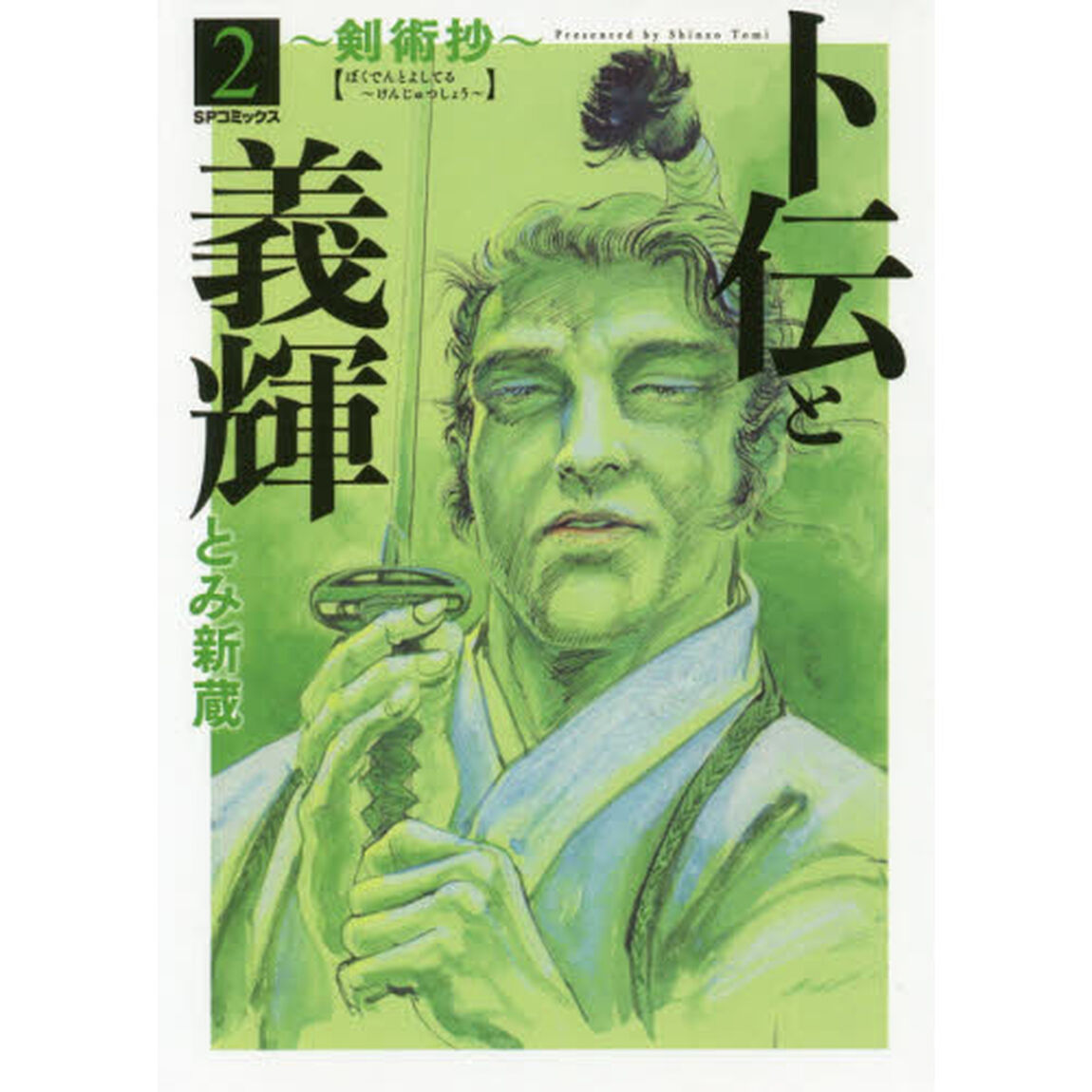 卜伝と義輝〜剣術抄〜　　　２