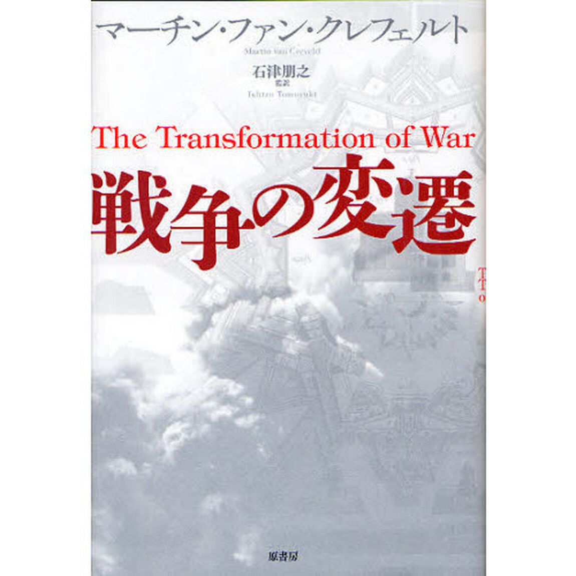 戦争の変遷
