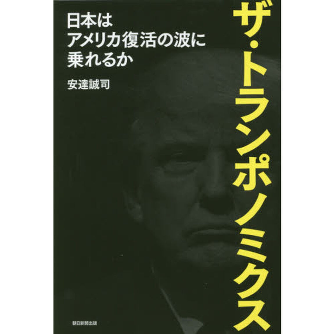 ザ・トランポノミクス　日本はアメリカ復活の波に乗れるか