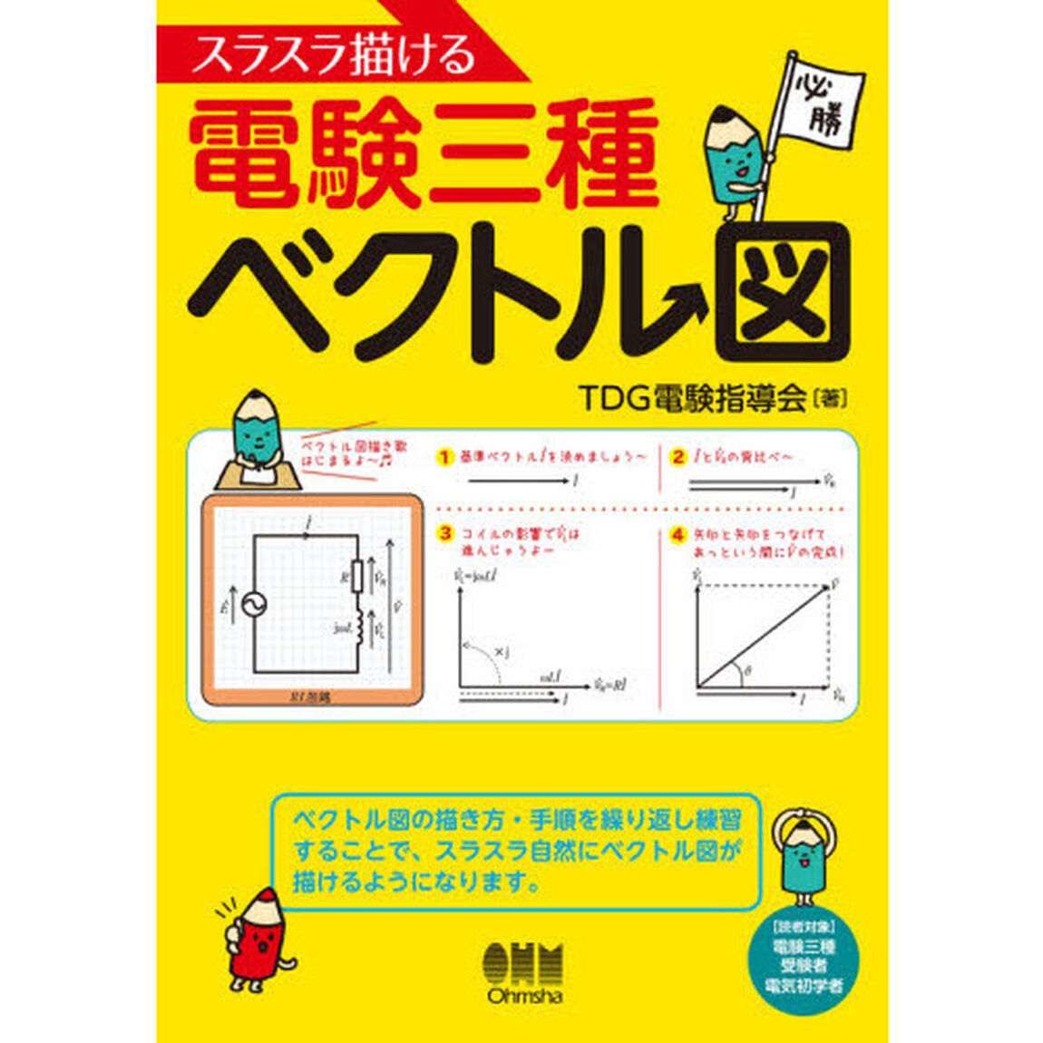 スラスラ描ける電験三種ベクトル図