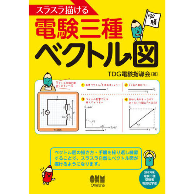 スラスラ描ける電験三種ベクトル図