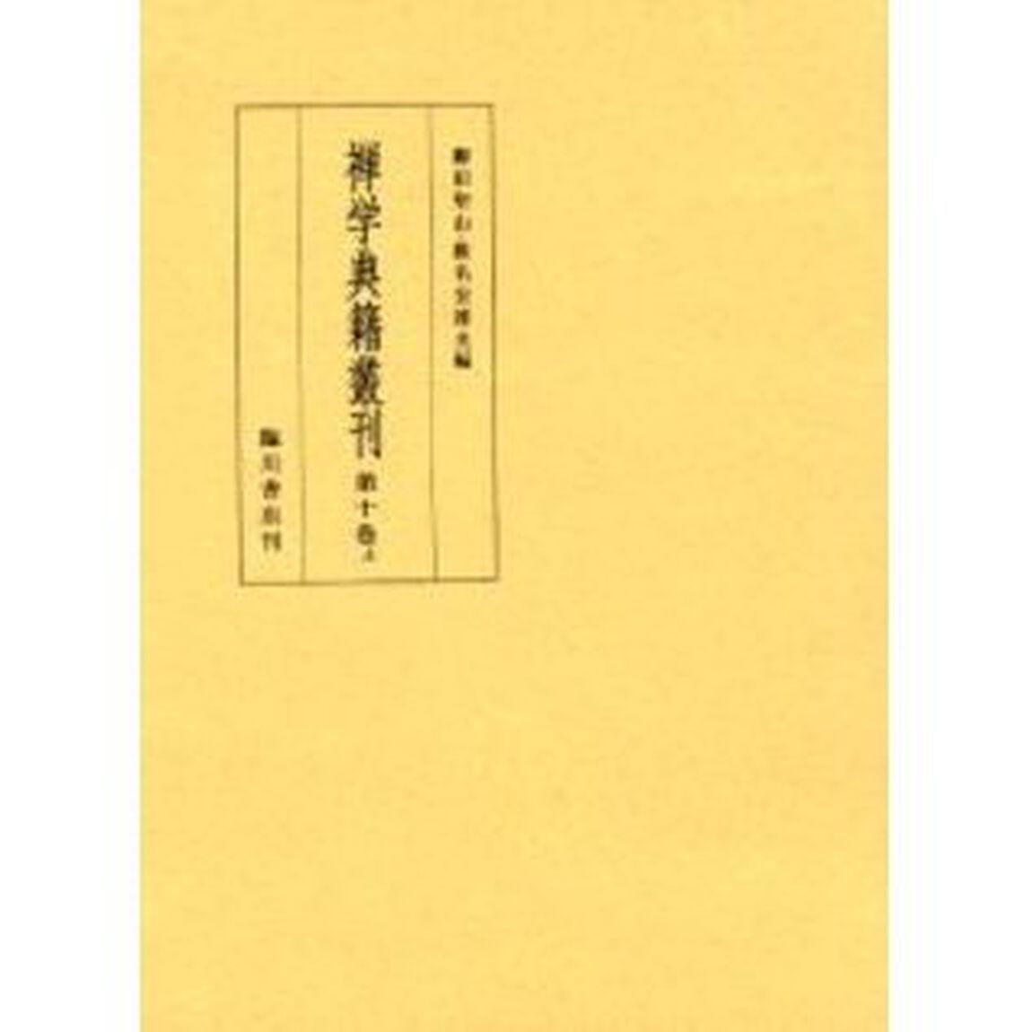 禅学典籍叢刊　第１０巻上　影印