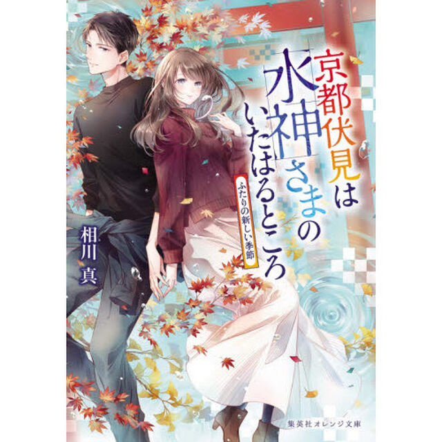京都伏見は水神さまのいたはるところ　〔７〕「ふたりの新しい季節」