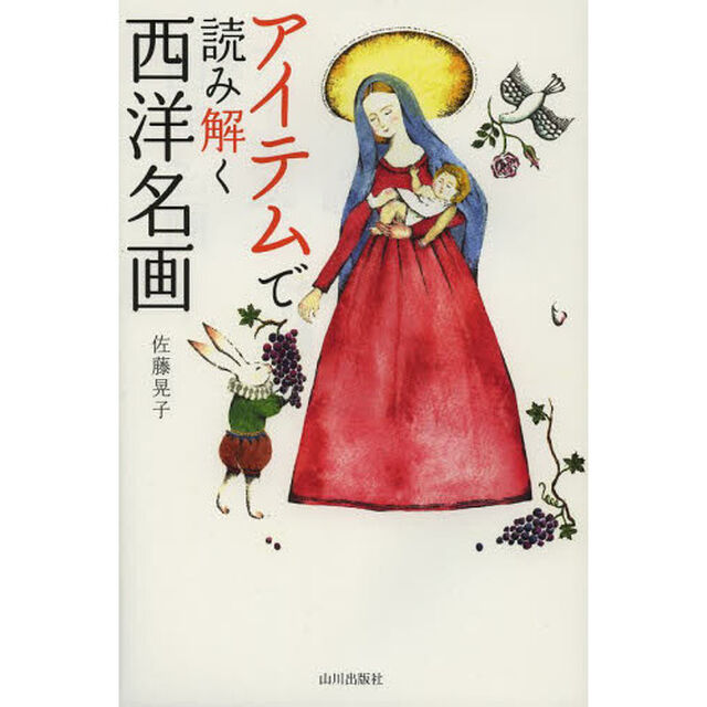 アイテムで読み解く西洋名画