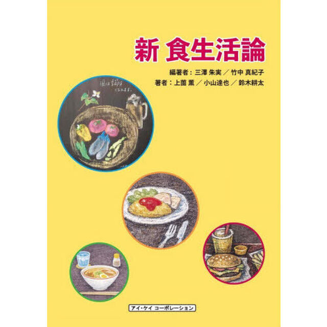 新食生活論