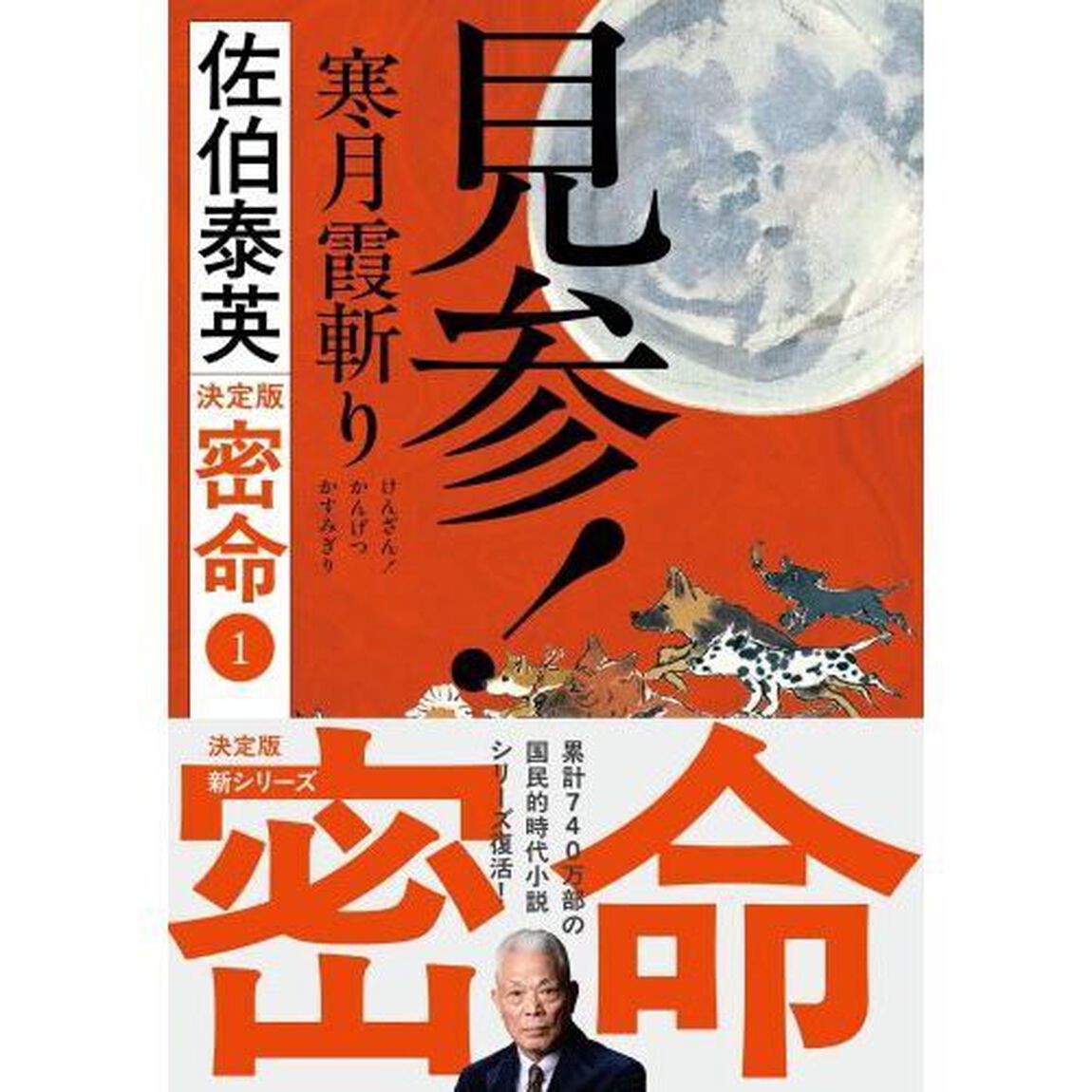 見参！寒月霞斬り「決定版」