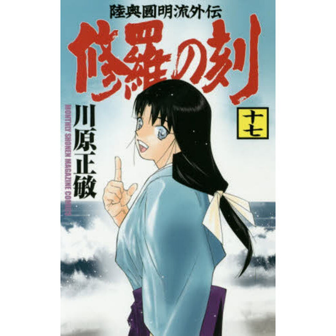 修羅の刻（とき）　陸奥圓明流外伝　１７