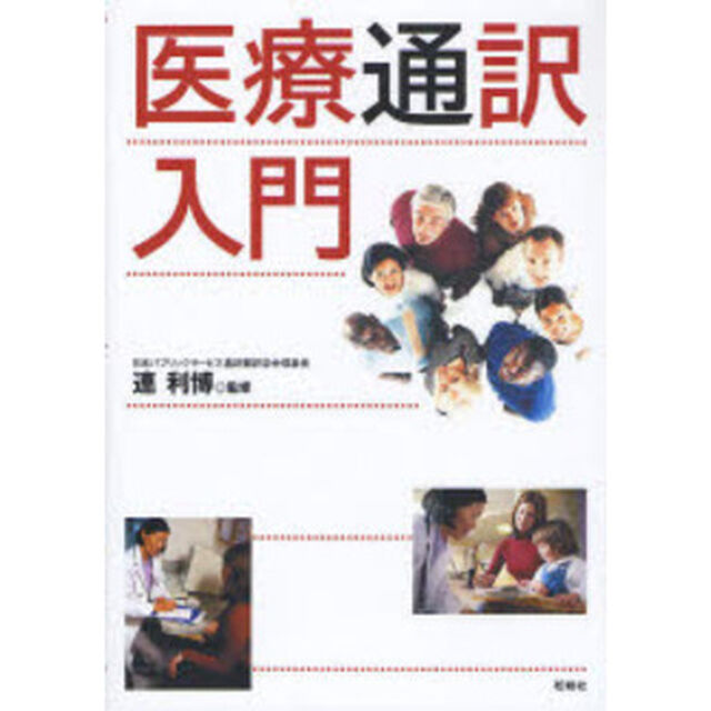 医療通訳入門