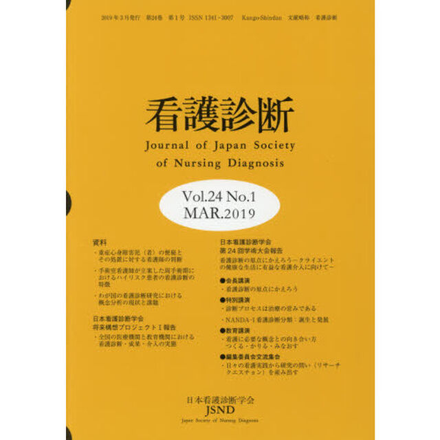 看護診断　Ｖｏｌ．２４Ｎｏ．１（２０１９ＭＡＲ．）