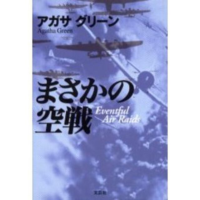 まさかの空戦