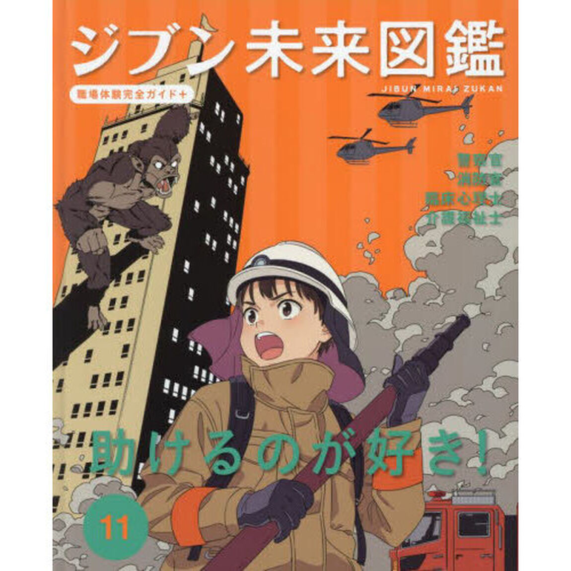 ジブン未来図鑑　職場体験完全ガイド＋　１１「助けるのが好き！　警察官　消防官　臨床心理士　介護福祉士」