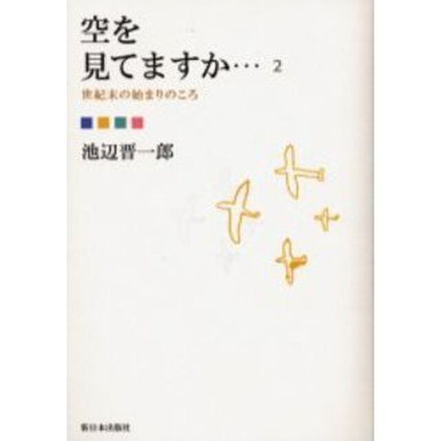 空を見てますか&hellip;　２「世紀末の始まりのころ」