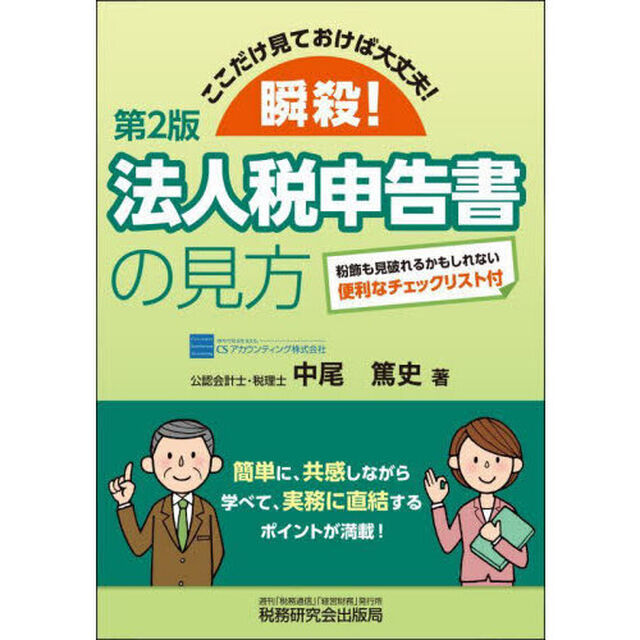 瞬殺！法人税申告書の見方　ここだけ見ておけば大丈夫！「第２版」
