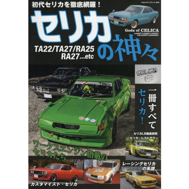 セリカの神々　セリカ１４００ＳＴ・１６００ＳＴ・１６００ＧＴ・ＬＢ１６００ＳＴ・ＬＢ２０００ＧＴ
