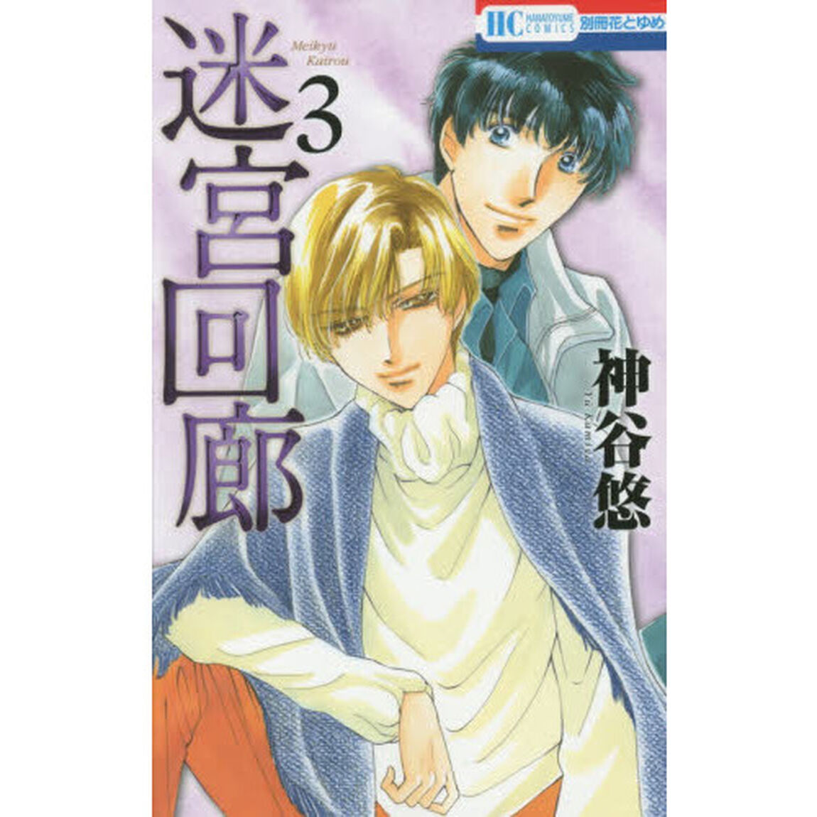 迷宮回廊　３