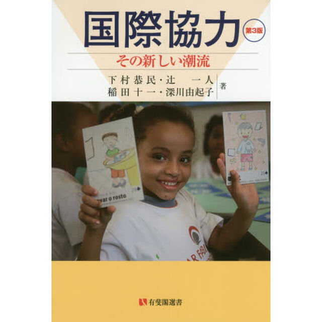 国際協力　その新しい潮流「第３版」