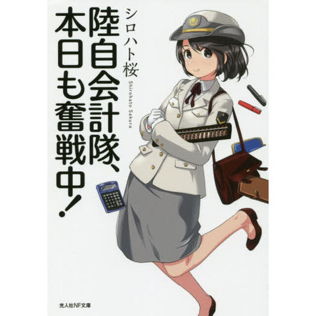 陸自会計隊、本日も奮戦中！