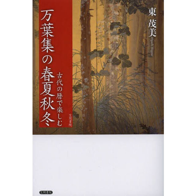 古代の暦で楽しむ万葉集の春夏秋冬