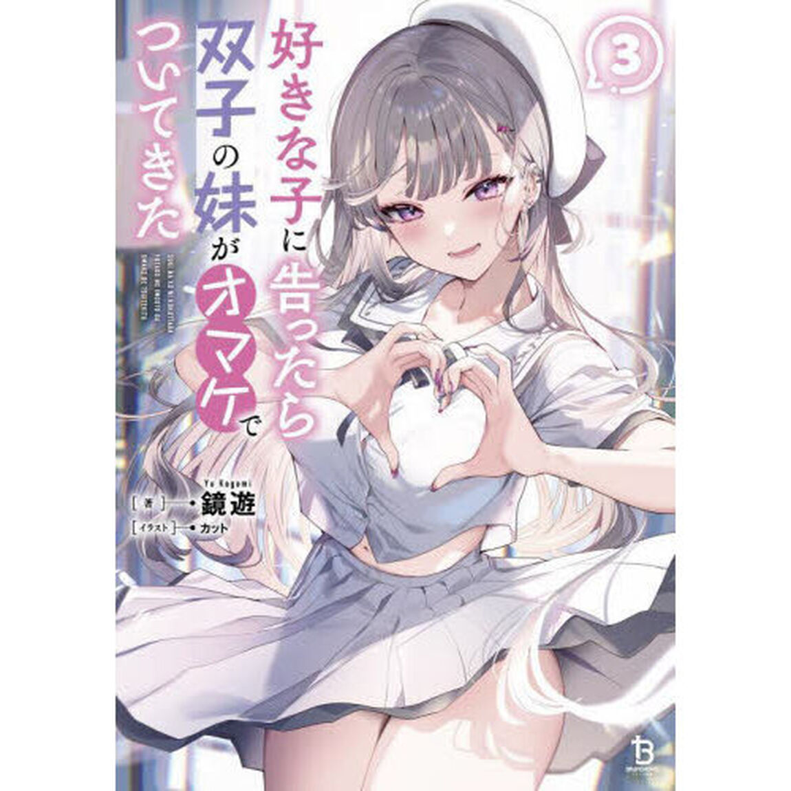 好きな子に告ったら、双子の妹がオマケでついてきた　３