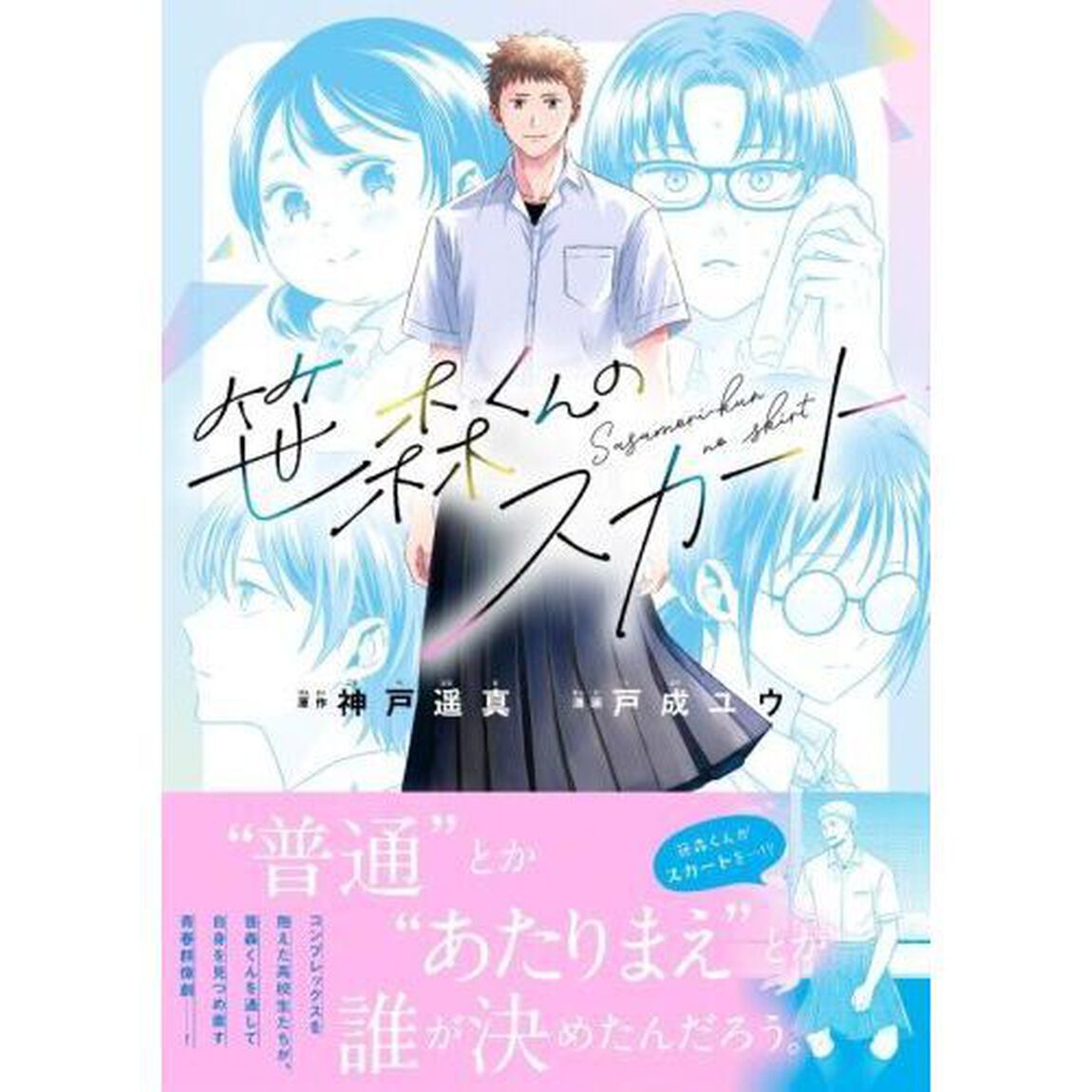 笹森くんのスカート