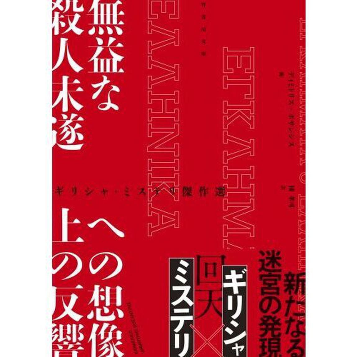 無益な殺人未遂への想像上の反響　ギリシャ・ミステリ傑作選