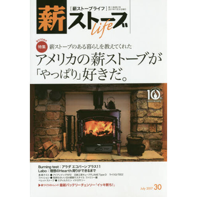 薪ストーブライフ　３０（２０１７Ｊｕｌｙ）「特集薪ストーブのある暮らしを教えてくれたアメリカの薪ストーブが「やっぱり」好きだ。」