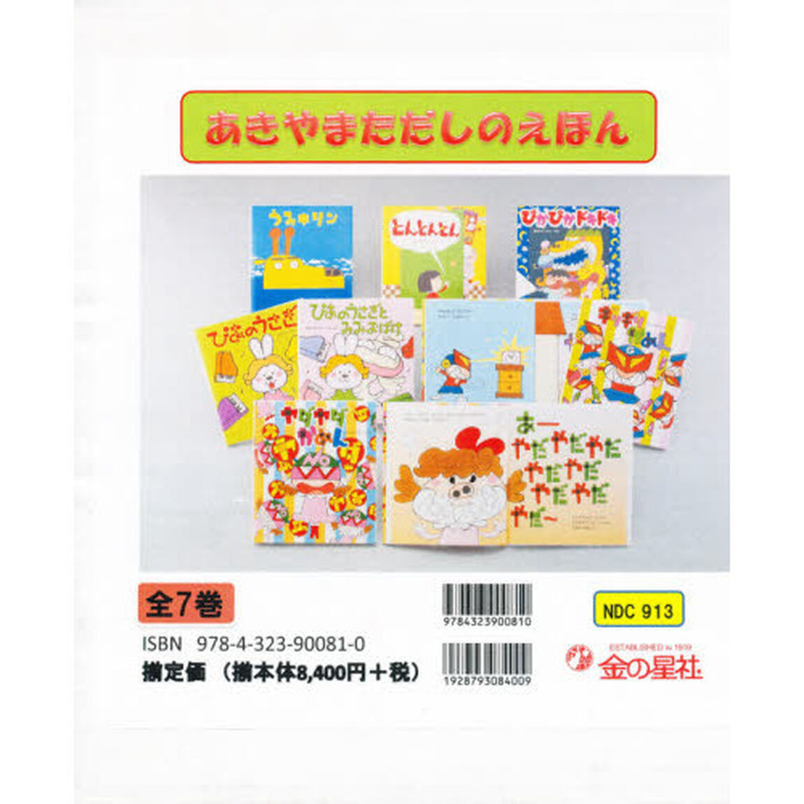 あきやまただしのえほん　全７巻