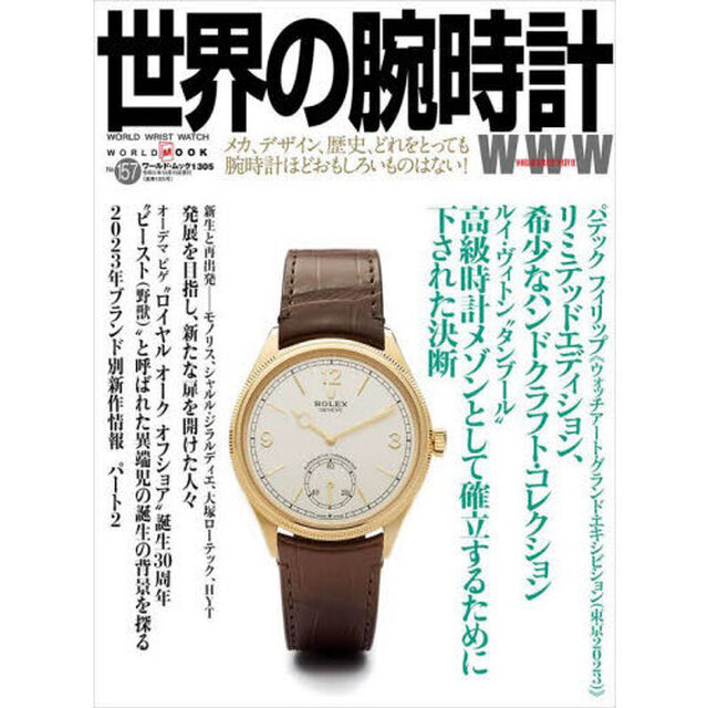 世界の腕時計　Ｎｏ．１５７「パテックフィリップ／ルイ・ヴィトン」