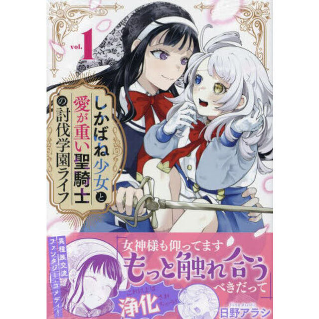 しかばね少女と愛が重い聖騎士の討伐学　１