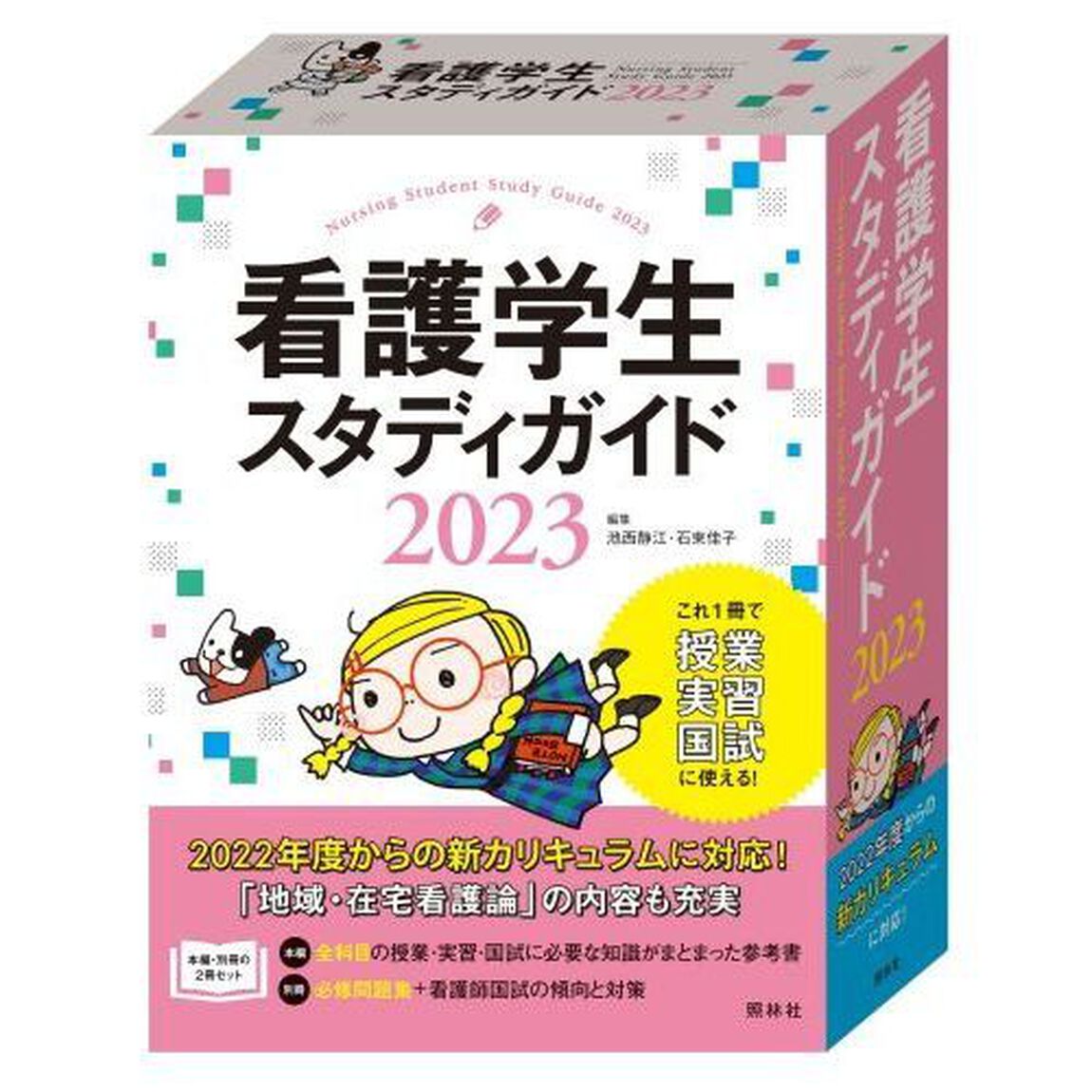 看護学生スタディガイド　２０２３