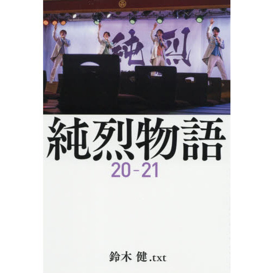純烈物語２０－２１