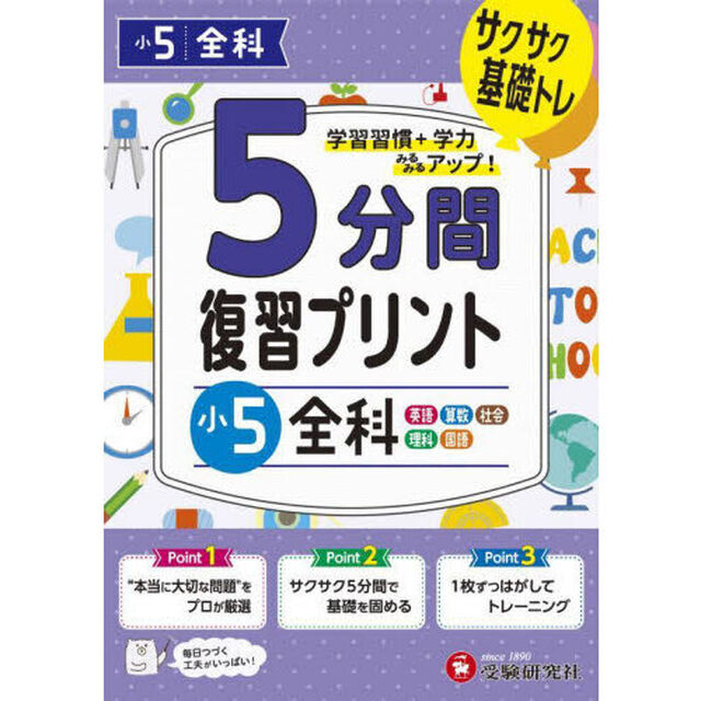 ５分間復習プリント小５全科　サクサク基礎トレ！