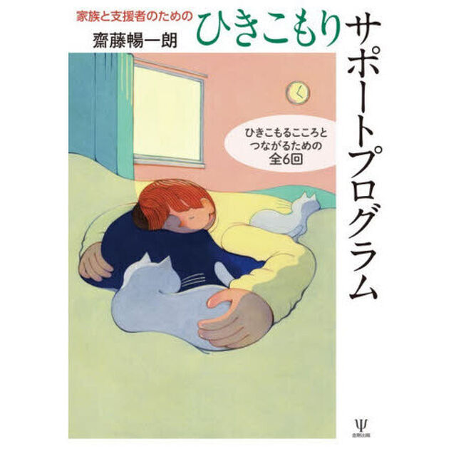 家族と支援者のためのひきこもりサポートプログラム　ひきこもるこころとつながるための全６回