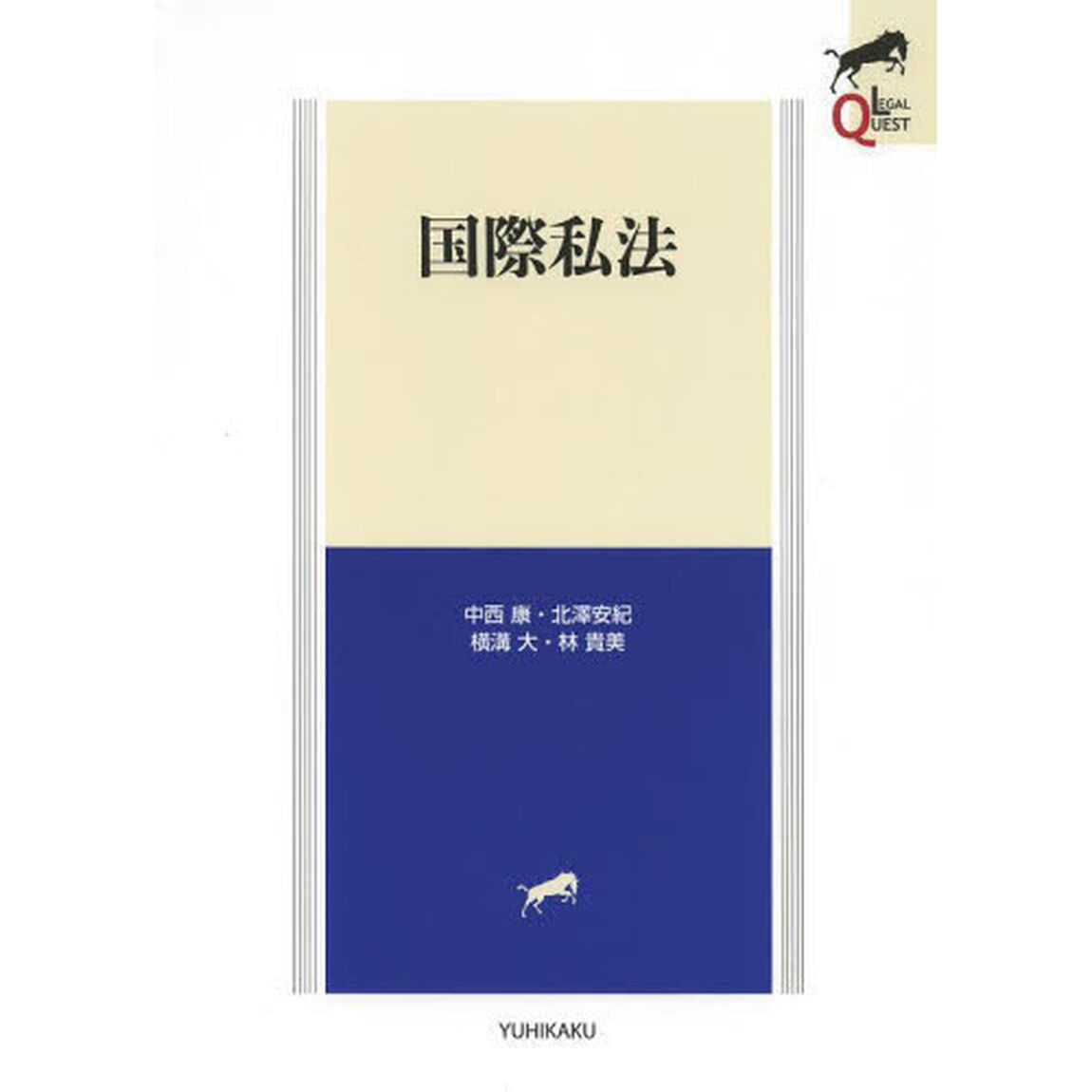 国際私法