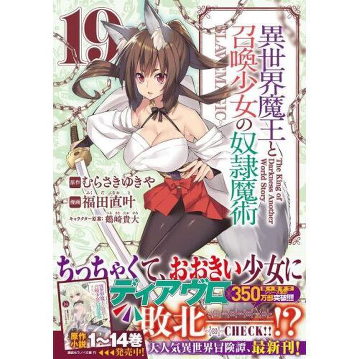 異世界魔王と召喚少女の奴隷魔術　Ｔｈｅ　Ｋｉｎｇ　ｏｆ　Ｄａｒｋｎｅｓｓ　Ａｎｏｔｈｅｒ　Ｗｏｒｌｄ　Ｓｔｏｒｙ　１９