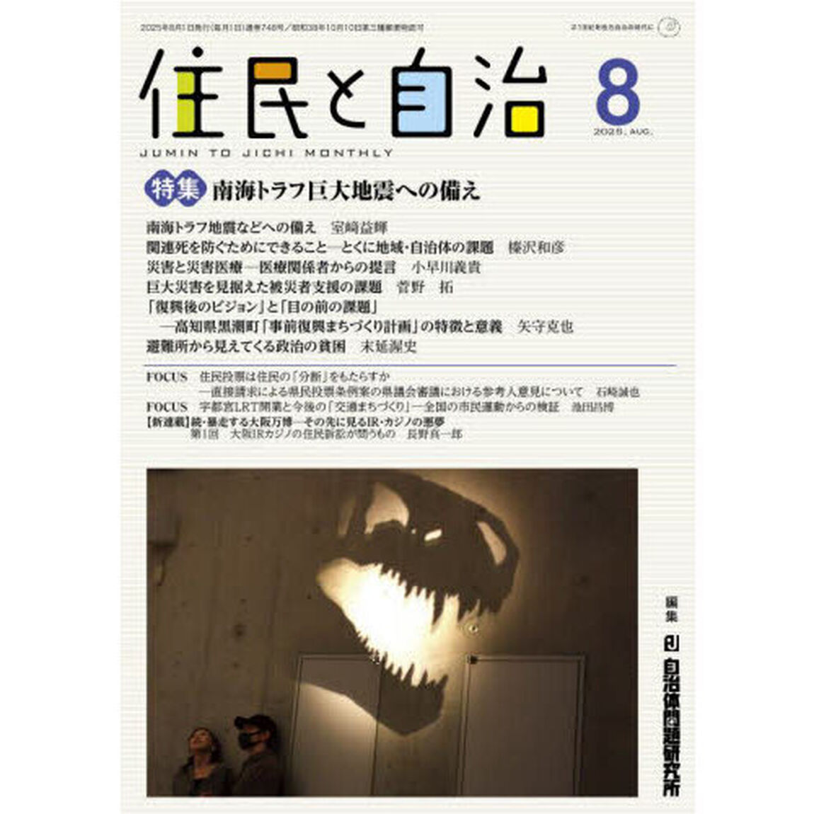 住民と自治　２０２５－８