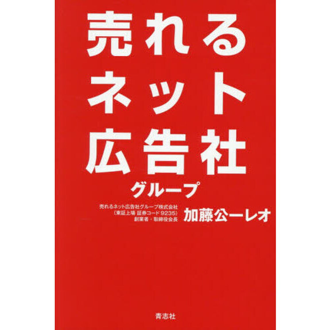 売れるネット広告社グループ　時価総額１０００億円へ　創業者全告白