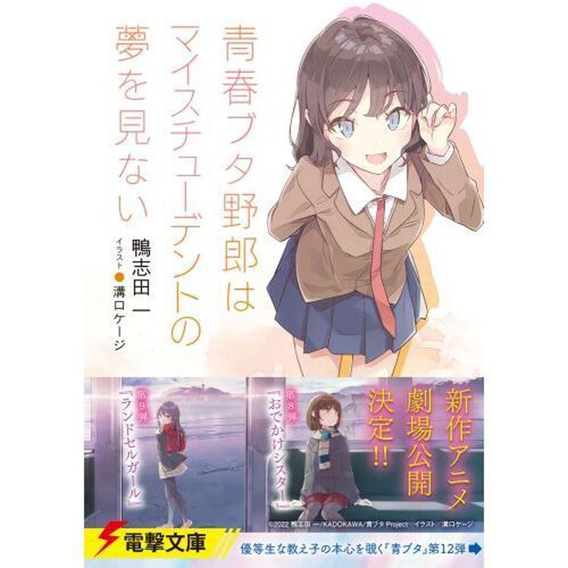 青春ブタ野郎はマイスチューデントの夢を見ない