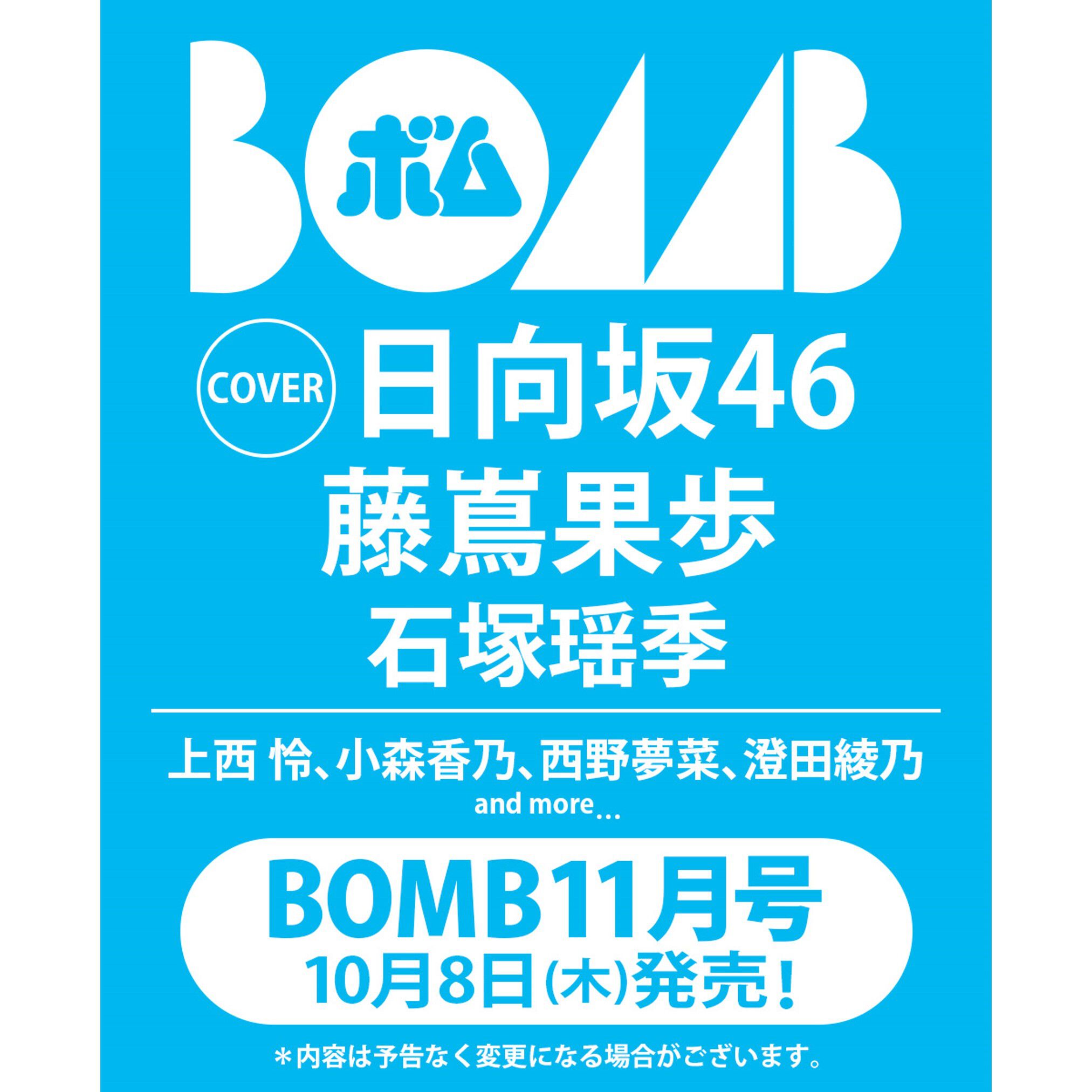 BOMB 2026年11月号【セブンネット限定特典：西野夢菜 ポストカード 1枚