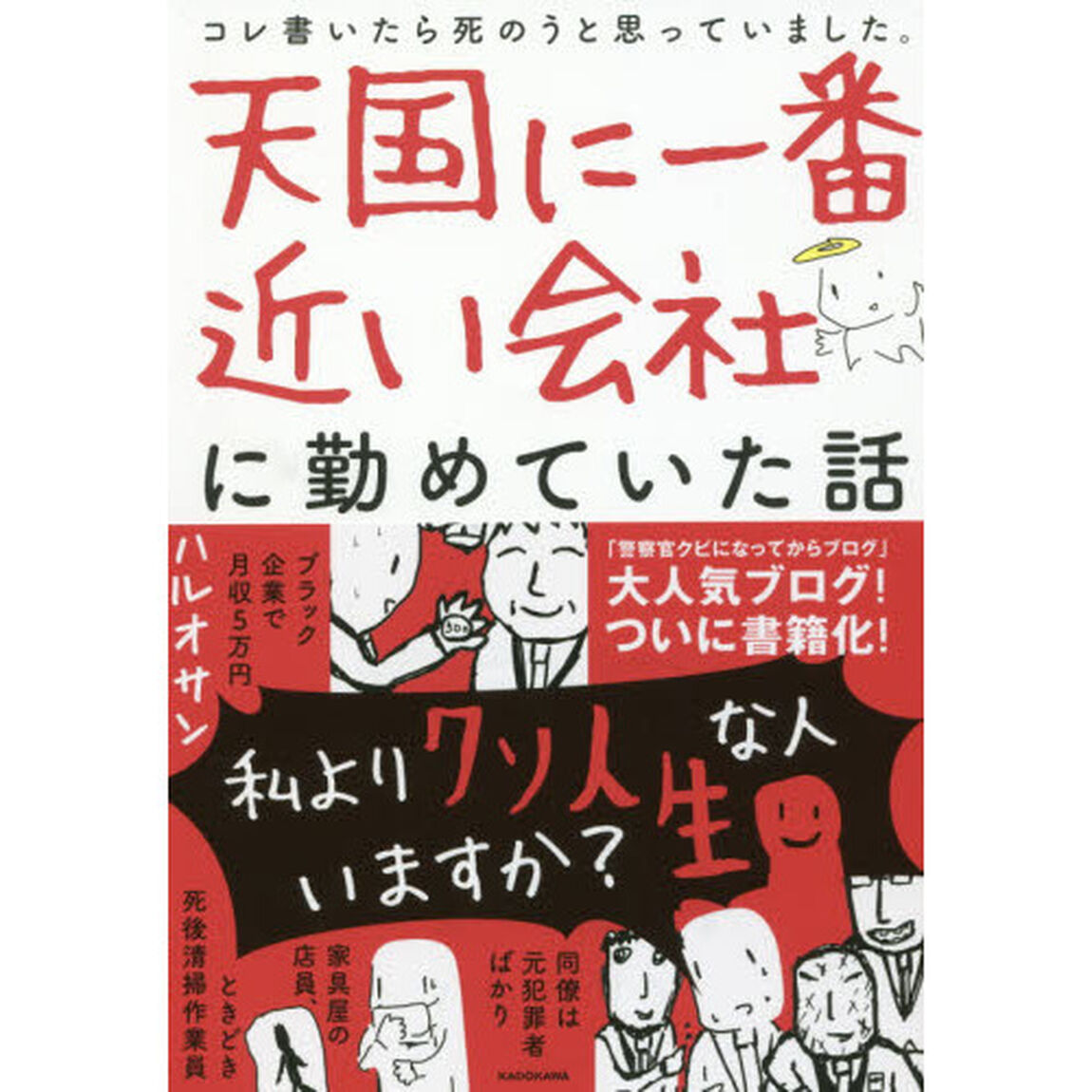 天国に一番近い会社に勤めていた話　コレ書いたら死のうと思っていました。