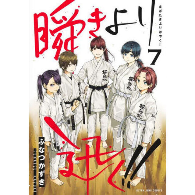 瞬きより迅く！！　７