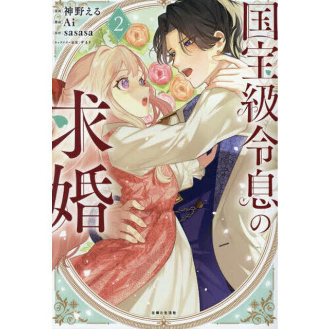 国宝級令息の求婚 2
