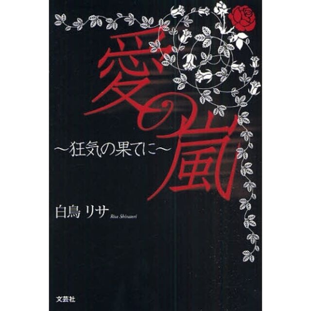 愛の嵐〜狂気の果てに〜