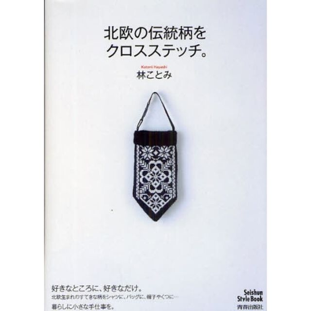 北欧の伝統柄をクロスステッチ。